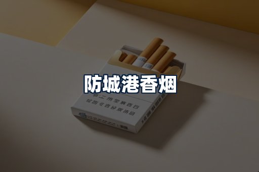 防城港香烟